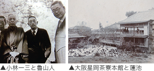 小林一三と魯山人の写真・大阪星岡茶寮本館と蓮池の写真