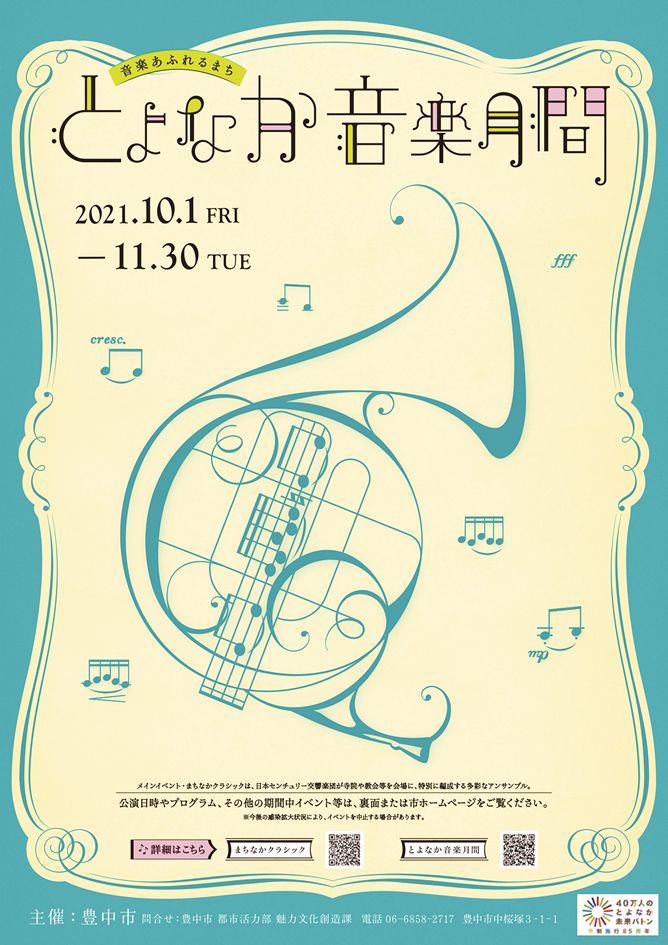 豊中まちなかクラシック2021「フルート！ハープ！！…ヴィオラ！？」